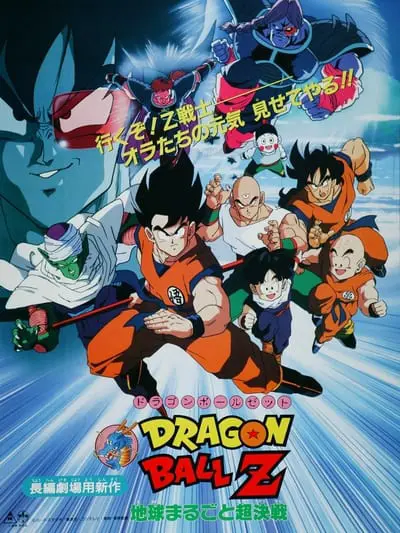 Dragon Ball Z: Kudret Ağacı_poster