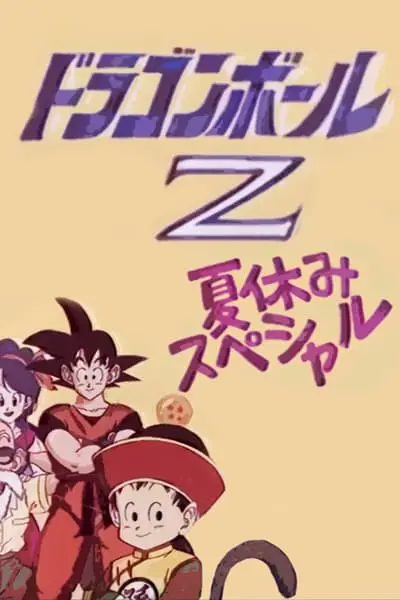 Dragon Ball Z: Summer Vacation Special_poster