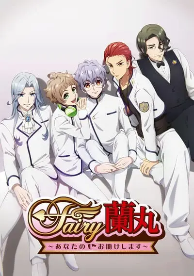 Fairy蘭丸～あなたの心お助けします～_poster