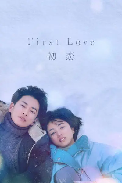 First Love 初恋_poster