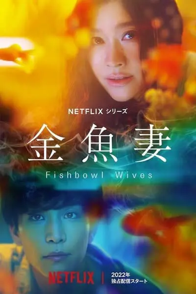 Fishbowl Wives_poster