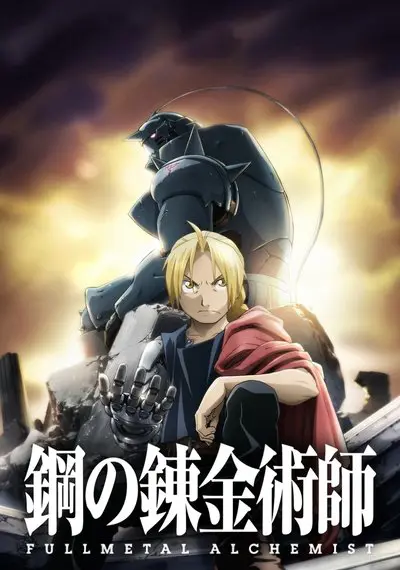 Fullmetal Alchemist: Brotherhood_poster