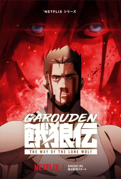 Garouden: The Way of the Lone Wolf_poster