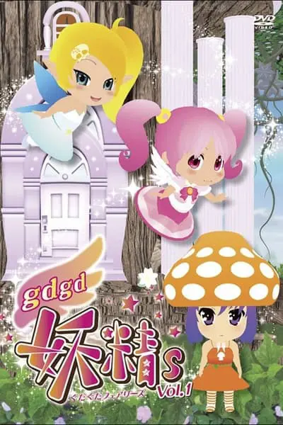 gdgd妖精s_poster