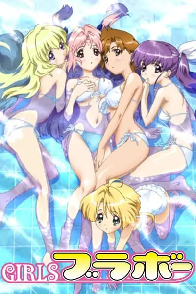 GIRLSブラボー_poster
