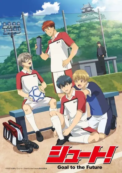 シュート！Goal to the Future_poster
