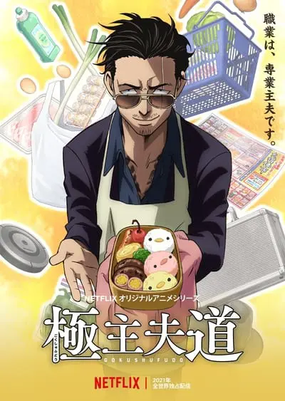 Gokushufudo_poster