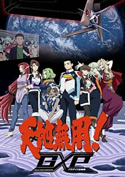 天地無用!GXP パラダイス始動編_poster