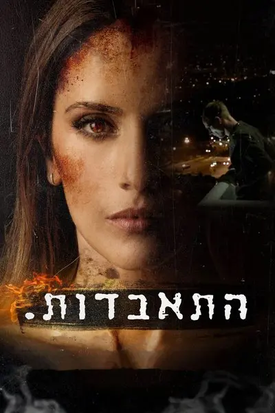 Hitabdut_poster