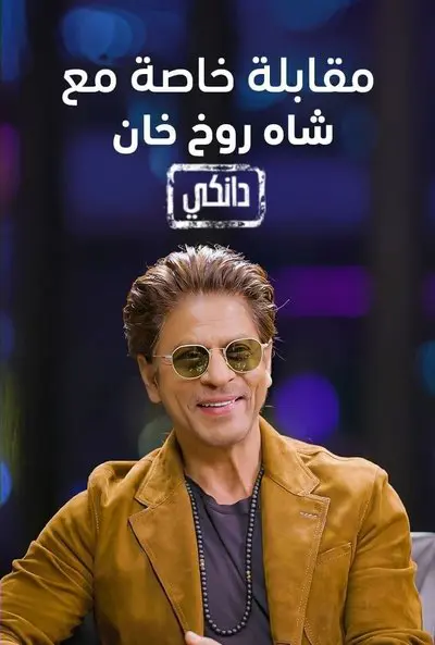 Interview With Shah Rukh Khan A Dunki Special_poster
