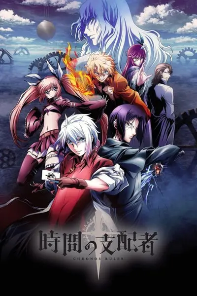 Jikan no Shihaisha_poster