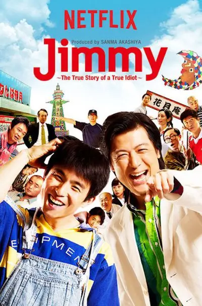 Jimmy～アホみたいなホンマの話～_poster
