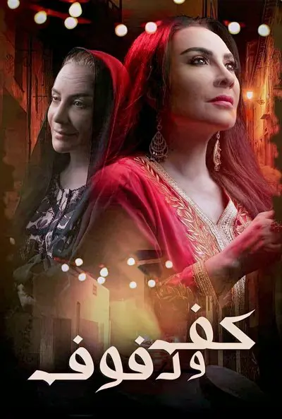 kaff wa dofouf_poster