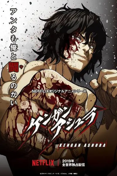 KENGAN ASHURA_poster