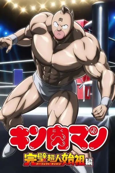 Kinnikuman Perfect Origin Arc_poster