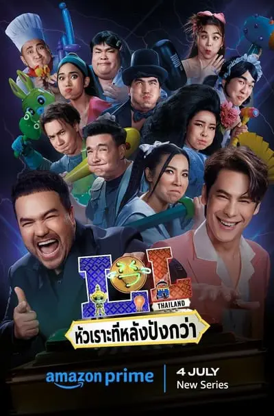LOL: หัวเราะทีหลังปังกว่า_poster