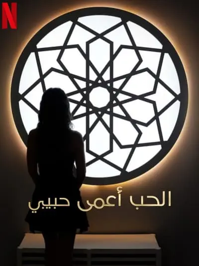Love Is Blind, Habibi_poster