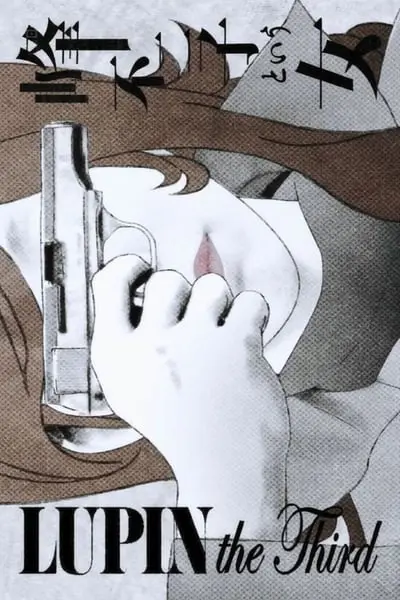 LUPIN the Third ～峰不二子という女～_poster