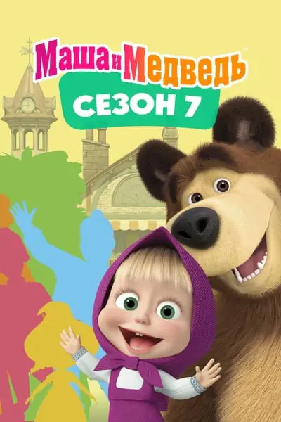 Maşa ile Koca Ayı_poster