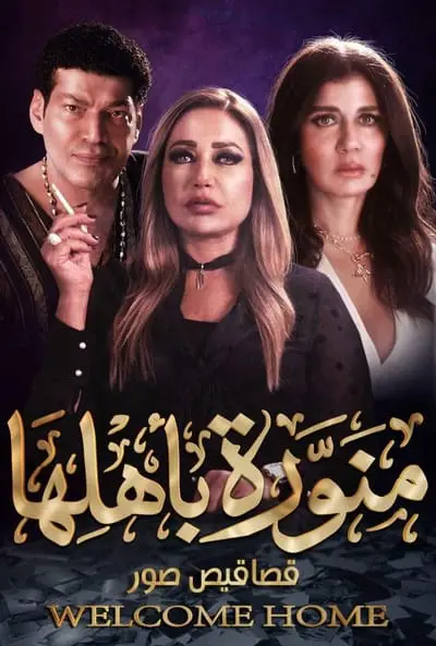 Menawara Be Ahlaha_poster