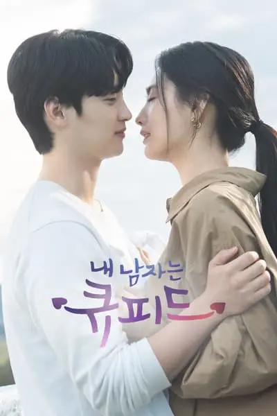 My Man Is Cupid_poster