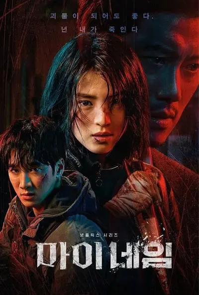 My Name_poster