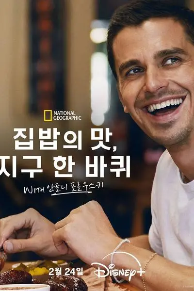 No Taste Like Home with Antoni Porowski_poster