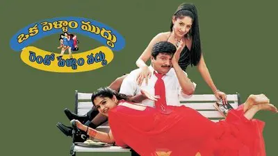 Oka Pellam Muddu Rendo Pellam Vaddu_backdropimg