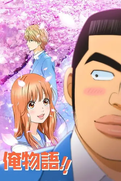 ORE MONOGATARİ!!_poster