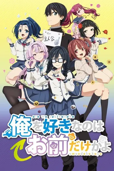 Ore wo Suki nano wa Omae dake ka yo_poster