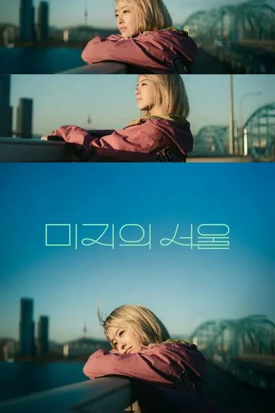 Our Unwritten Seoul_poster