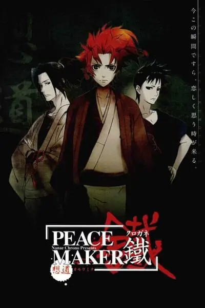 PEACE MAKER 鐵 前篇 想道~オモウミチ~_poster