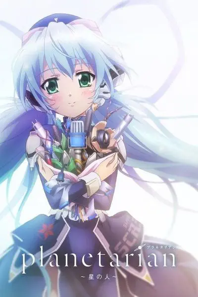 planetarian ～星の人～_poster