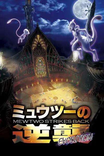 Pokémon: Mewtwo İntikam Peşinde - Evrim_poster