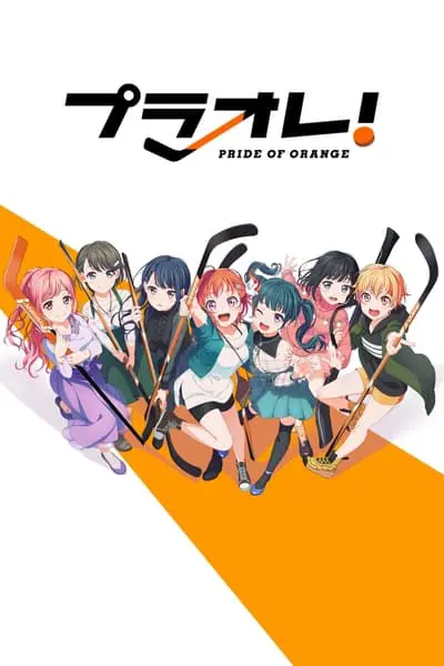 プラオレ！～PRIDE OF ORANGE～_poster