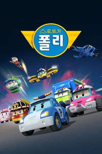 Robocar Poli_poster