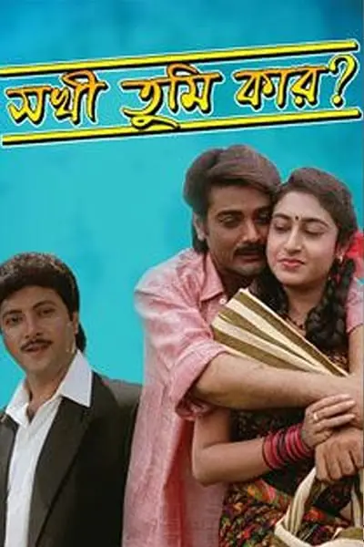 Sakhi Tumi Kar_poster