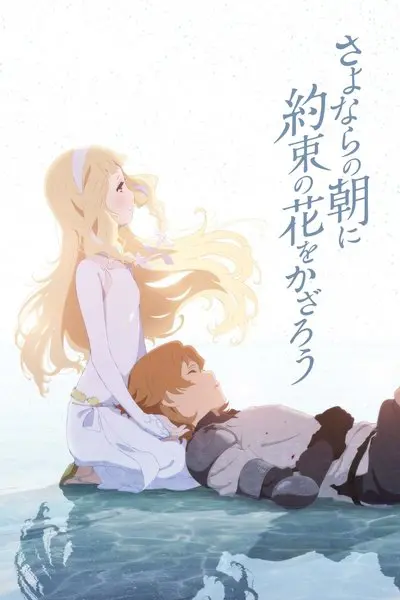 Sayonara no Asa ni Yakusoku no Hana wo Kazarou_poster