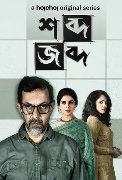 Shobdo Jobdo_poster