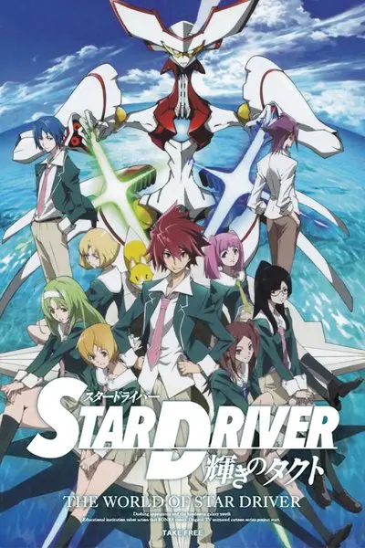STAR DRIVER 輝きのタクト_poster