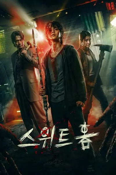 Sweet Home_poster