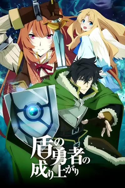 Tate no Yuusha no Nariagari_poster