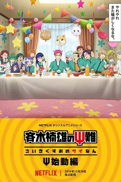 The Disastrous Life of Saiki K.: Reawakened_poster