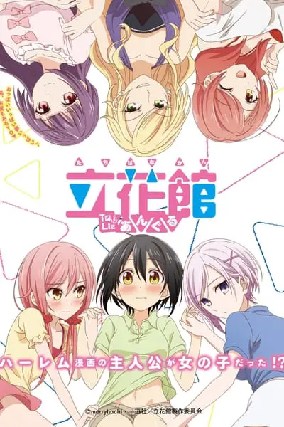立花館To Lieあんぐる_poster