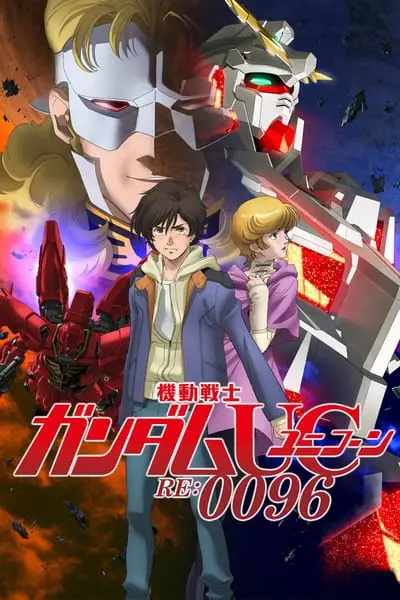 機動戦士ガンダムUC  RE:0096_poster