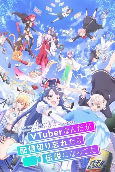 VTuberなんだが配信切り忘れたら伝説になってた_poster