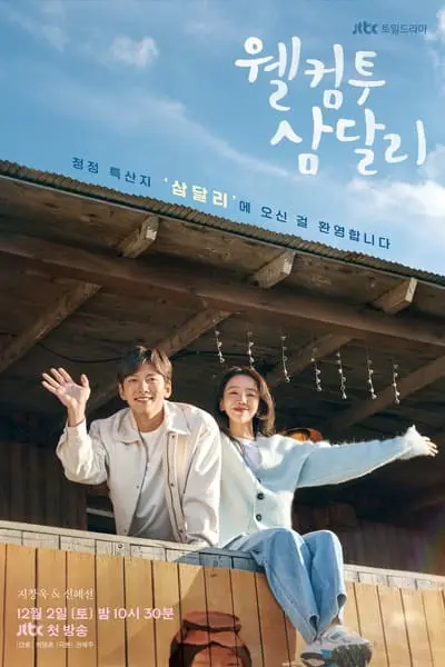 Welcome to Samdal-ri_poster
